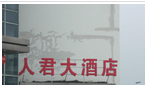 常州新北区魏村人君酒楼