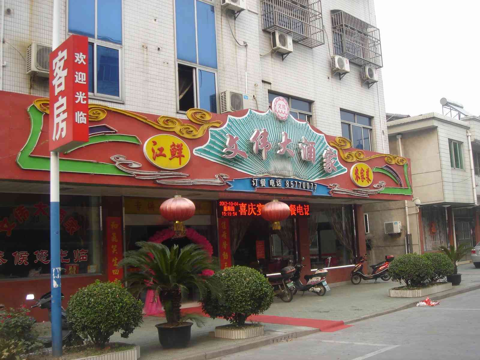 常州新区圩塘镇文伟大酒家