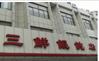 常州市三鲜美食城