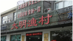 天宁区涵玉轩私房菜