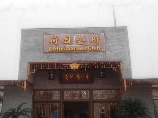 常州新闸荷园会所