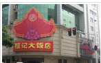 常州市老福记大饭店