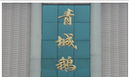 常州新北区魏村青城鹅店