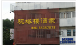常州市观塔楼酒家