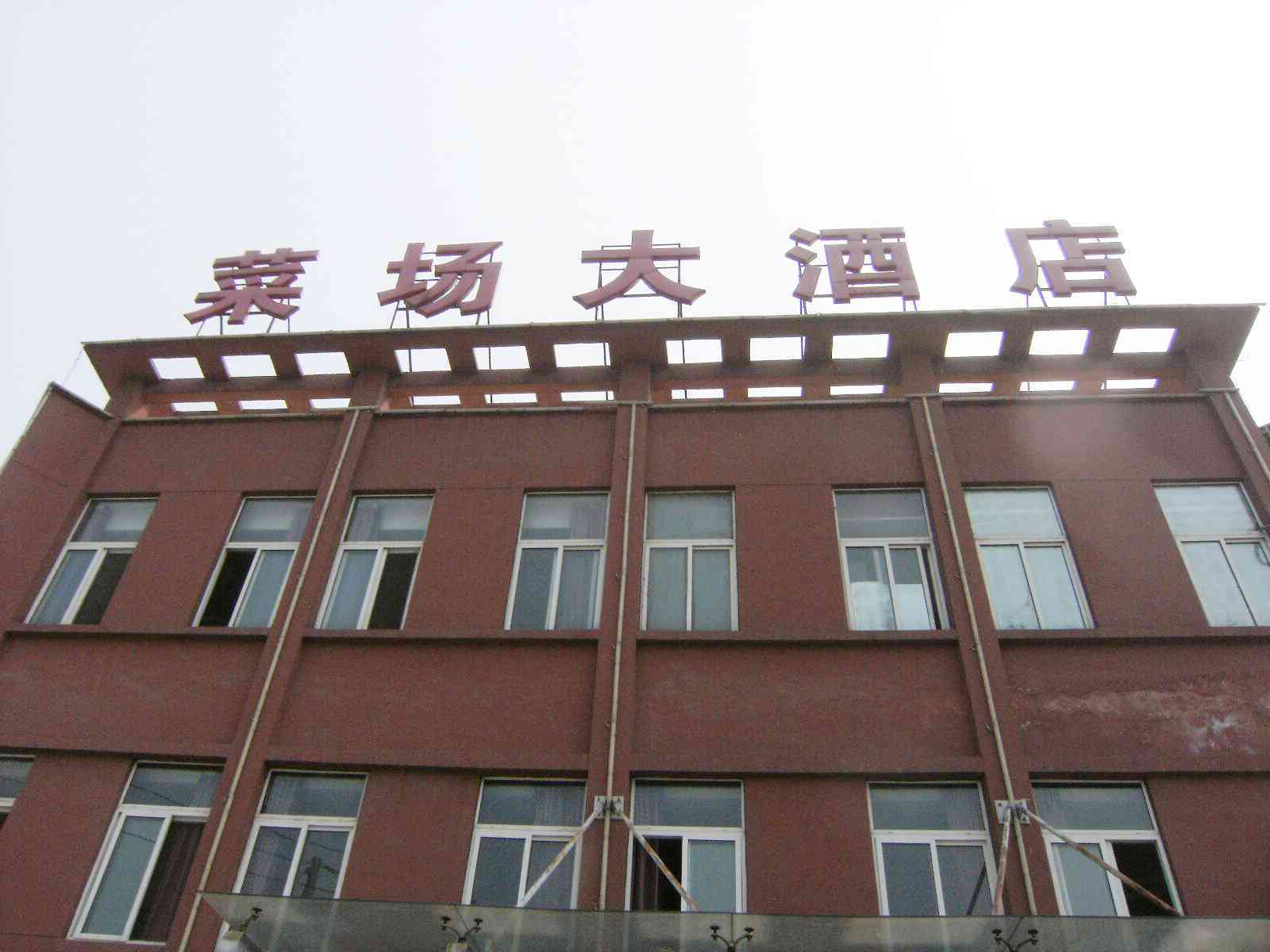 溧阳竹箦菜场大酒店