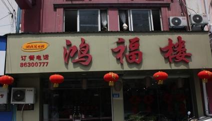常州市鸿福楼菜馆