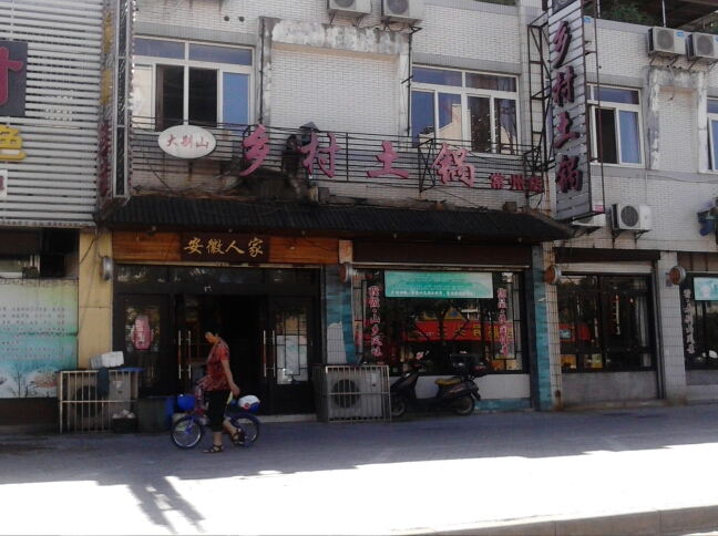 大别山乡村土锅常州店