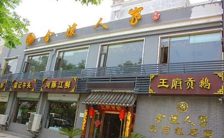 金陵人家酒店
