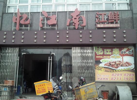 金坛市华城忆江南酒楼