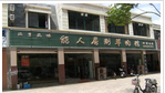能人居涮羊肉馆新北店