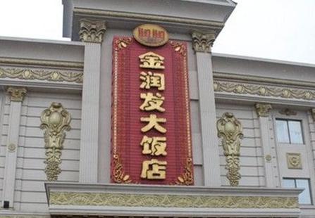 常州市武进区横林金润发大饭店
