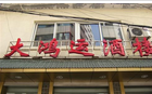 常州市大鸿运酒楼