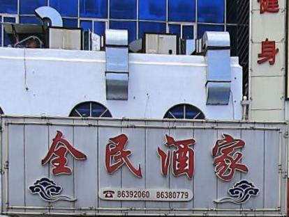 常州市武进区牛塘全民酒家