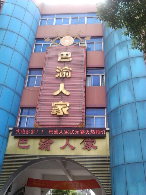 巴渝人家