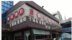 常州市陈娟南方鱼府