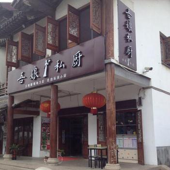 武进区湖塘吾娘私厨饭店