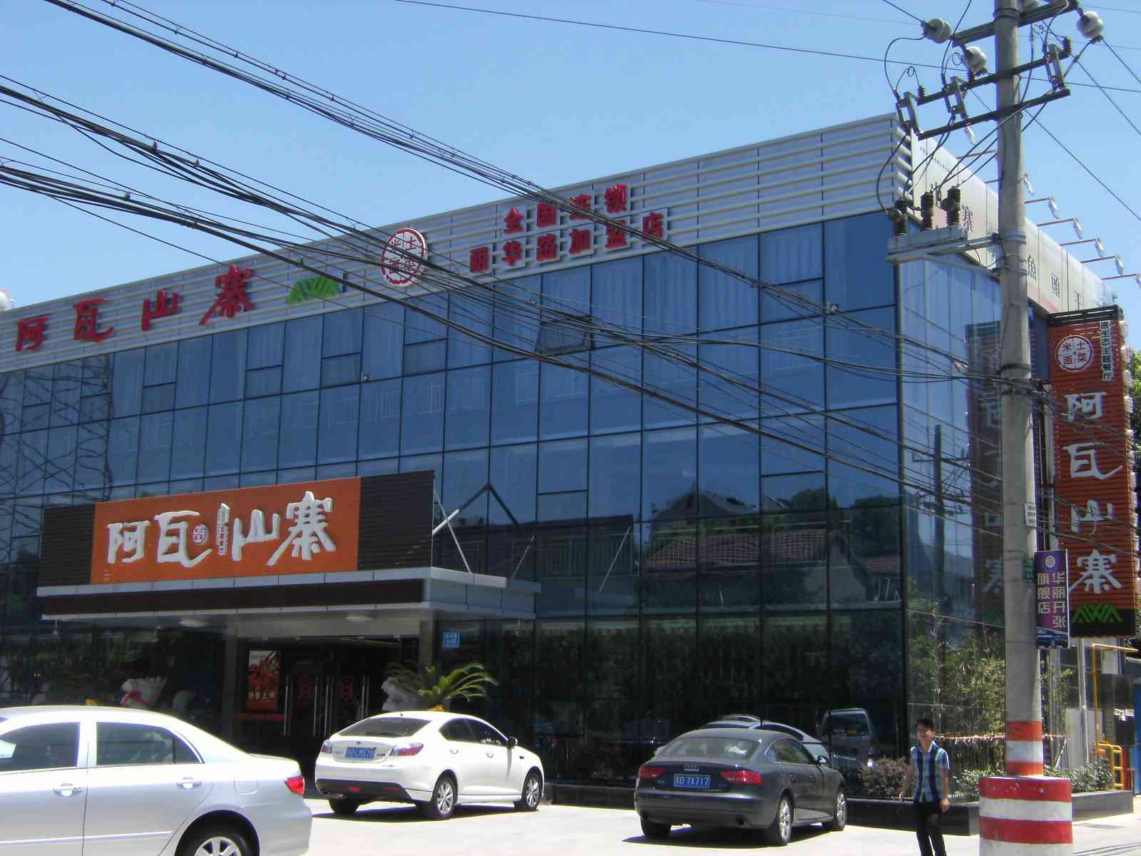 常州天宁区茶山丽华阿瓦山寨风情食府