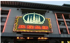 常州市民族鱼舫餐饮有限公司延陵店
