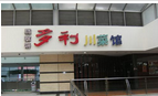 开心码头自助火锅