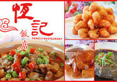 武进区湖塘恒记饭店