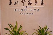 常州市武进区湖塘王新华家乡菜馆