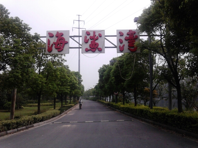 天宁区青龙海鲨湾海鲜会馆