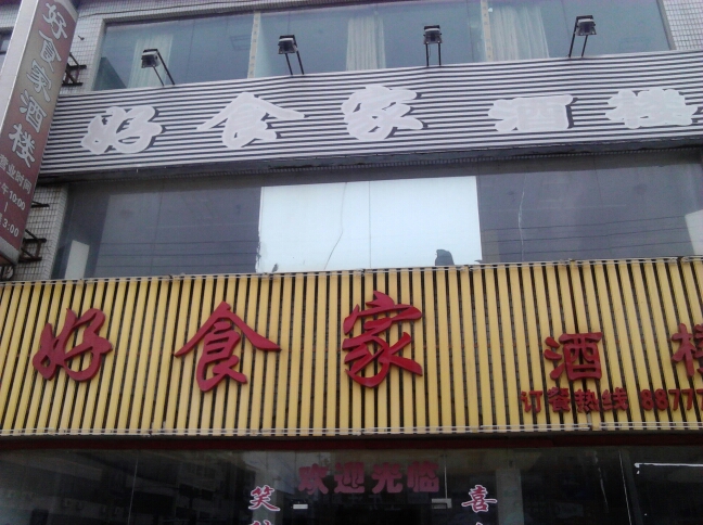 贵宾楼酒家