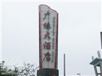 常州市天宁区茶山丽华广缘大酒店