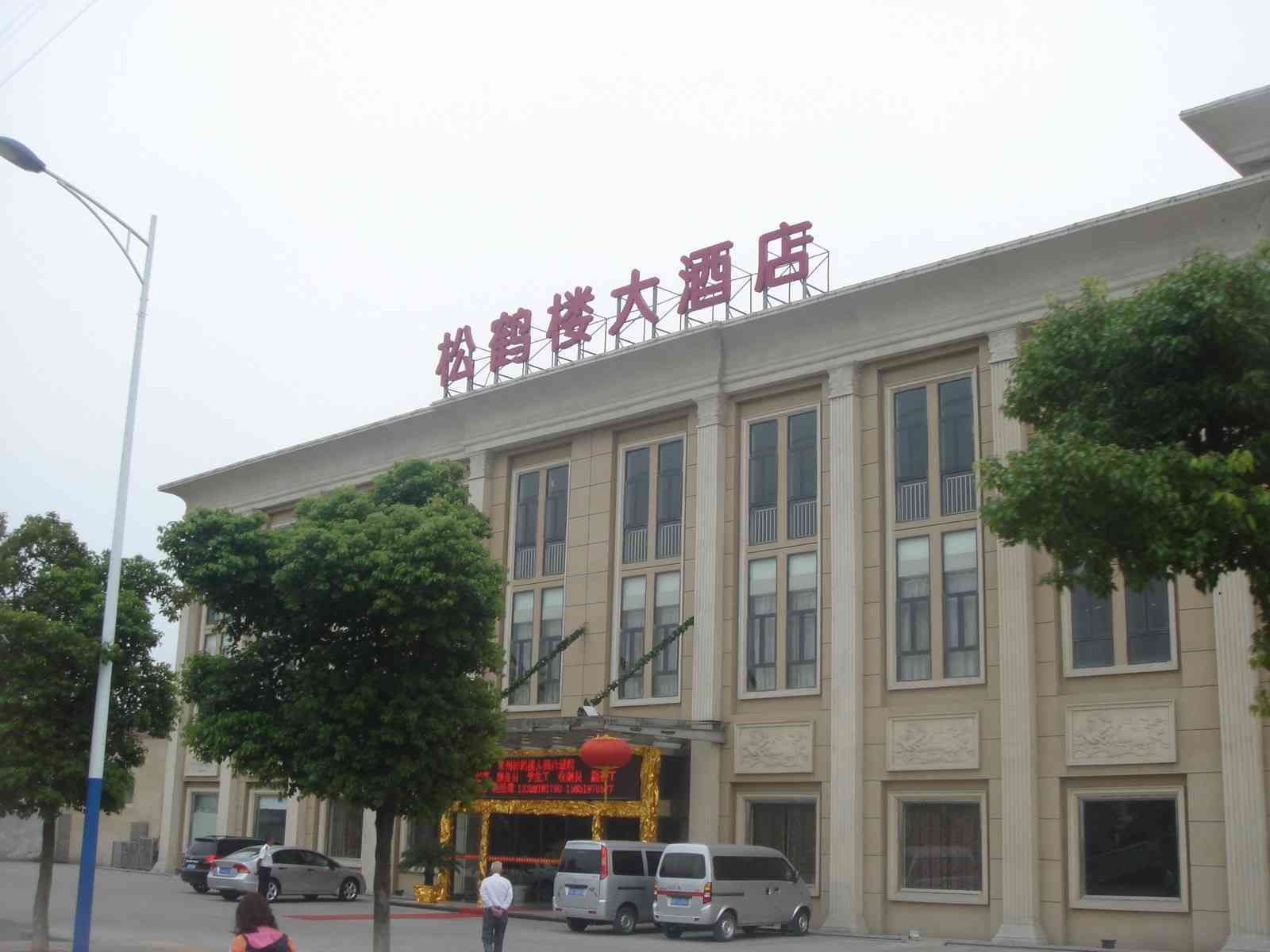 常州鹤翔楼大酒店有限公司