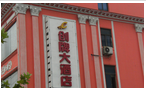 常州创牌大酒店有限公司