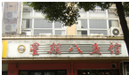 常州新区河海星期八酸菜鱼馆