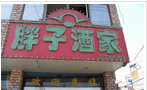 溧阳市胖子酒家