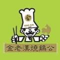 金坛市金老汉烧鸡公火锅店