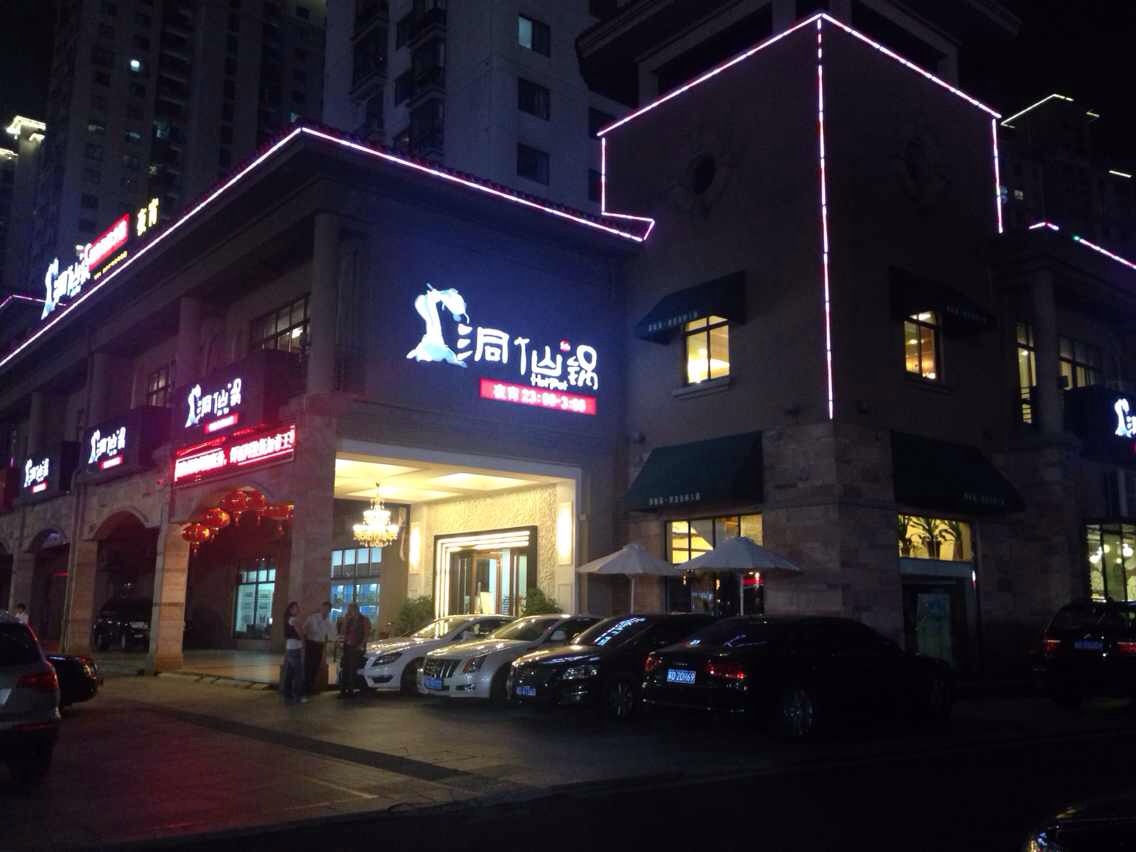 洞仙锅火锅店湖塘店