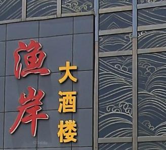 天宁区红梅禧蝶缘火锅店