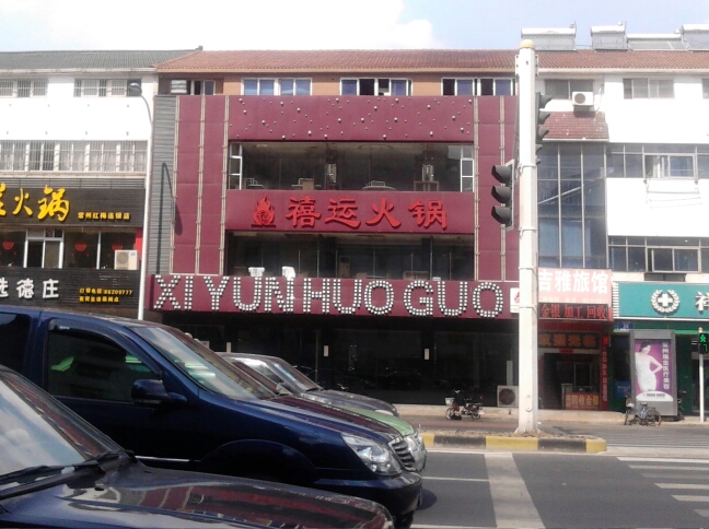 常州市禧运小火锅店