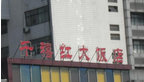 常州禧庆楼餐饮有限公司