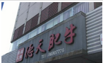 德天肥牛海鲜火锅(劳动西路店)