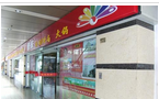 常州市钟楼区南大街傣妹火锅店