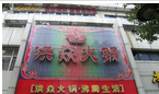 常州市幸福生活洪焱火锅店