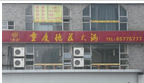 常州市钟楼区南大街德杰德庄火锅店