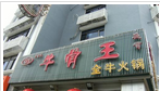 常州牛骨王酒店