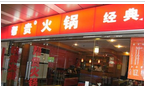 常州市帮贵火锅第二分店