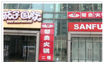 常州市帮贵火锅第一分店
