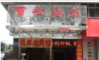 钟楼区南大街火动力餐厅