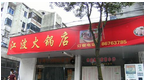 江波火锅店