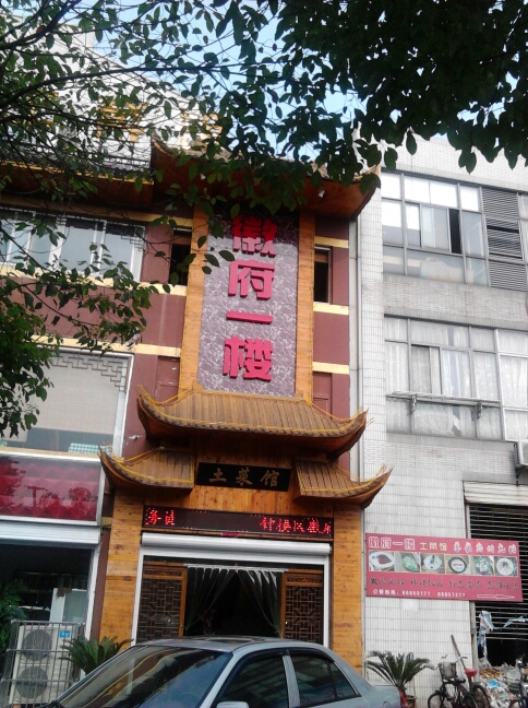 味觉元素火锅店