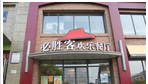 上海必胜客有限公司溧阳华地餐厅