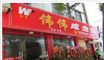 溧阳市溧城伟伟咸泡饭店