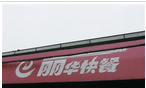 常州市丽华快餐集团有限公司